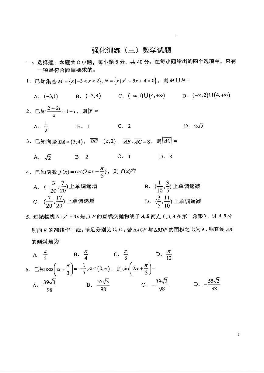 重庆市第八中学校2024-2025学年高三下学期全真模拟强化训练(三)数学试题【含答案】第1页