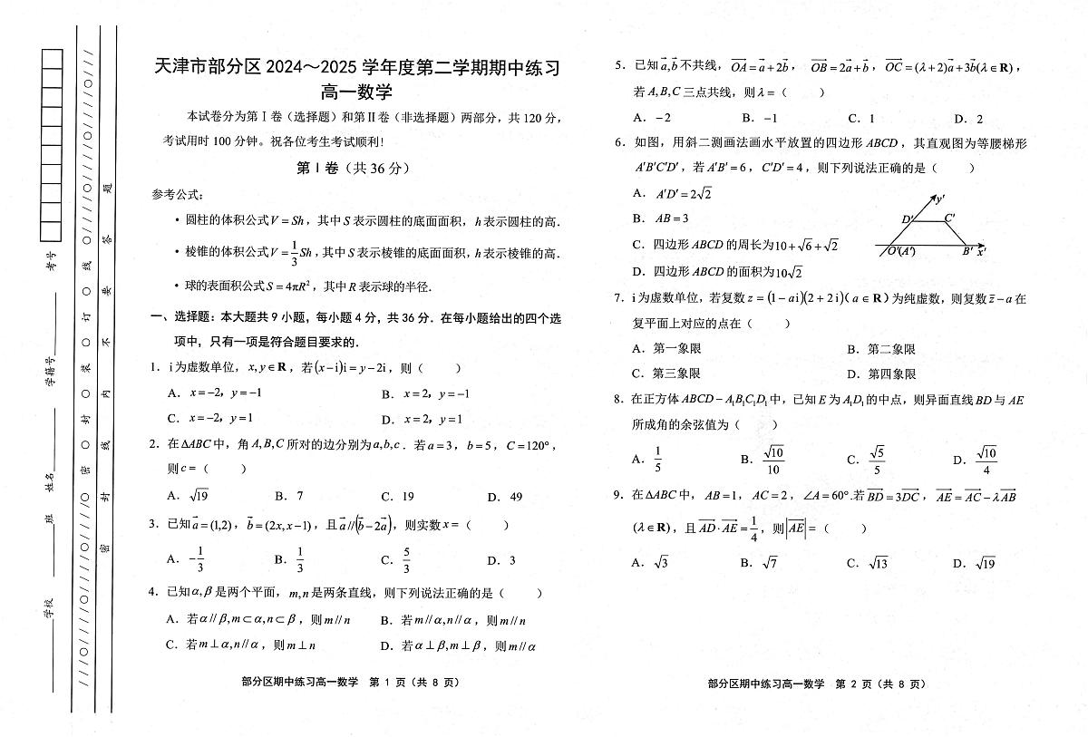 天津市部分区2024-2025学年高一下学期期中练习 数学 PDF版含答案第1页