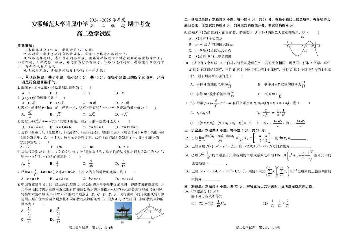 安徽师范大学附属中学2024-2025学年高二下学期4月期中考试 数学 PDF版含答案第1页