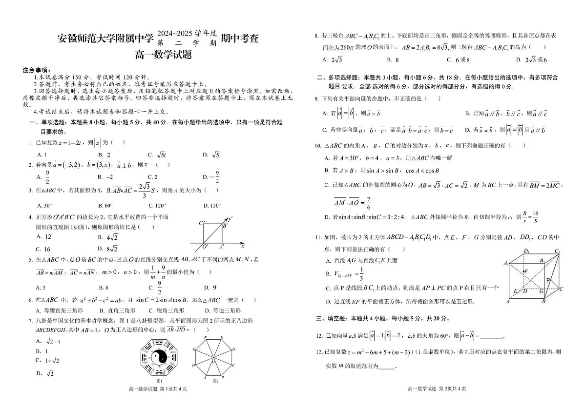 安徽师范大学附属中学2024-2025学年高一下学期4月期中考试 数学 PDF版含答案第1页