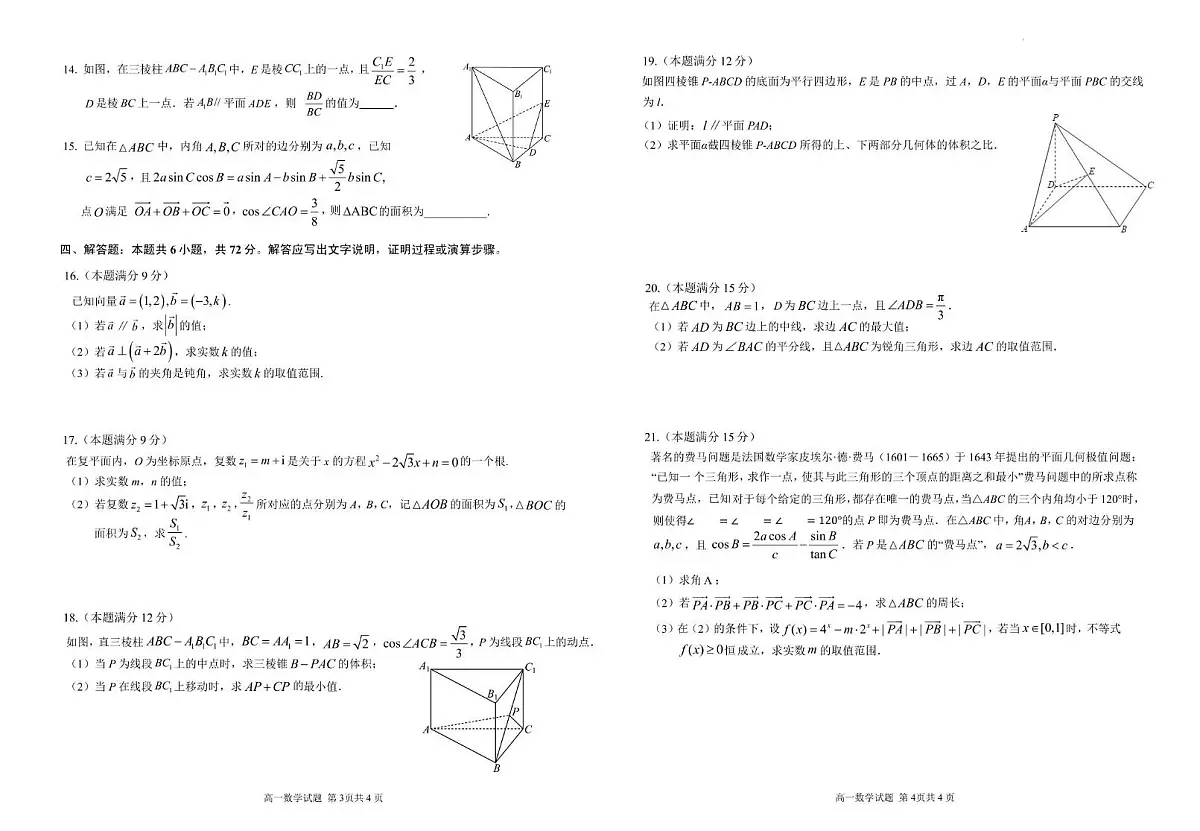 安徽师范大学附属中学2024-2025学年高一下学期4月期中考试 数学 PDF版含答案第2页