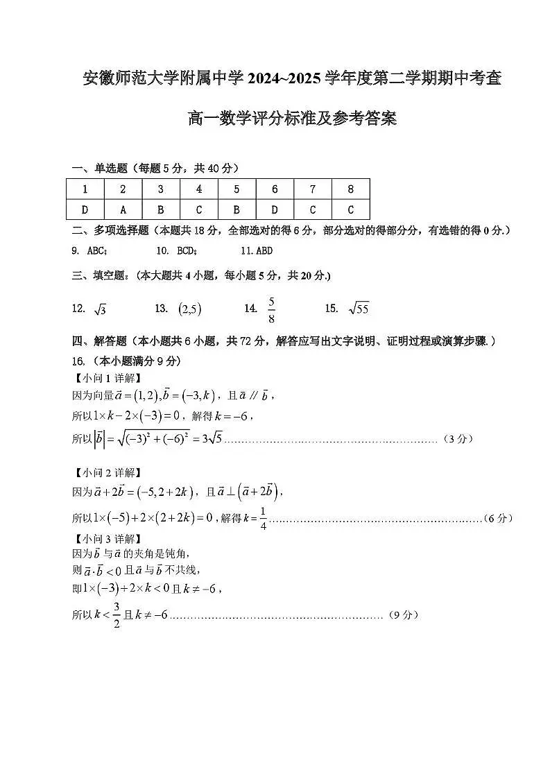 安徽师范大学附属中学2024-2025学年高一下学期4月期中考试 数学 PDF版含答案第3页