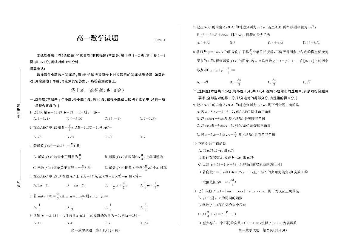 山东省德州市2024-2025学年高一下学期期中考试 数学 PDF版含答案第1页