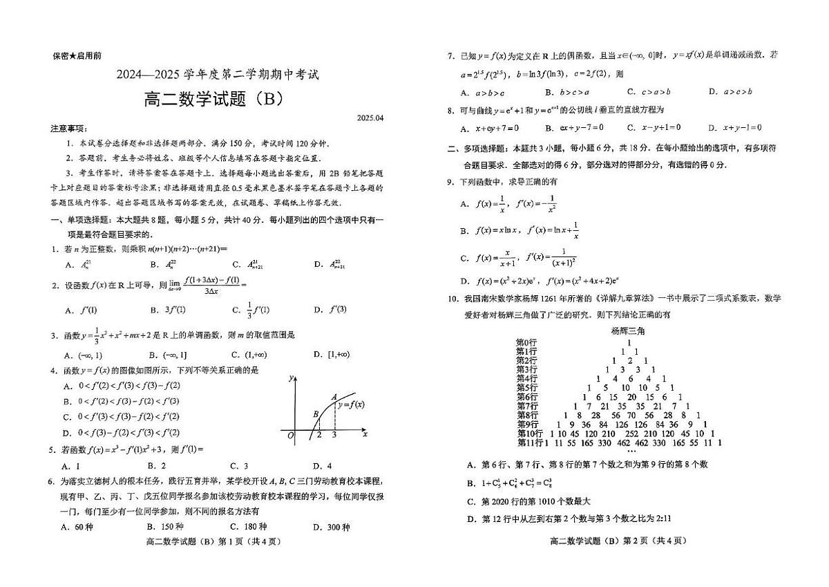 山东省菏泽市2024-2025学年高二下学期4月期中考试 数学（B） PDF版含答案第1页