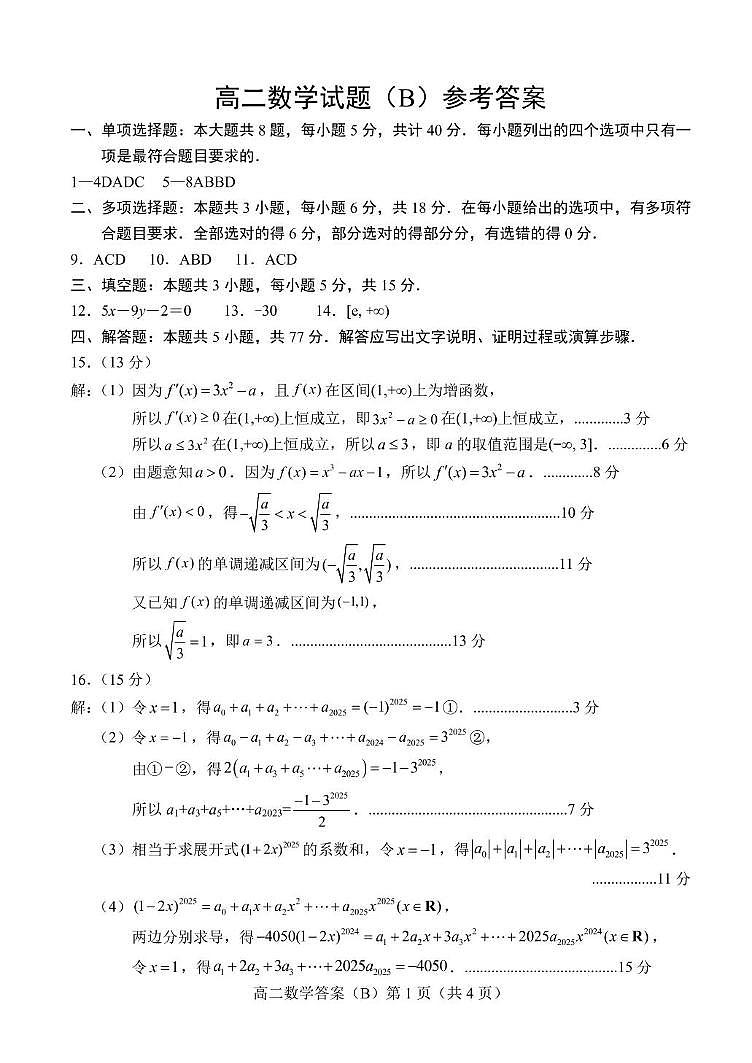 山东省菏泽市2024-2025学年高二下学期4月期中考试 数学（B） PDF版含答案第3页