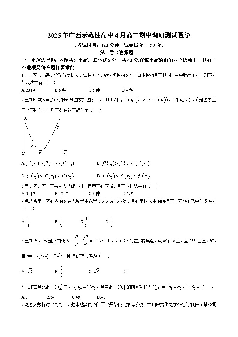 广西示范性高中2024-2025学年高二下学期4月期中考试 数学 含解析第1页