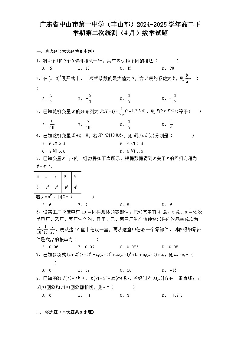 广东省中山市第一中学（丰山部）2024−2025学年高二下学期第二次统测（4月） 数学试题（含解析）第1页