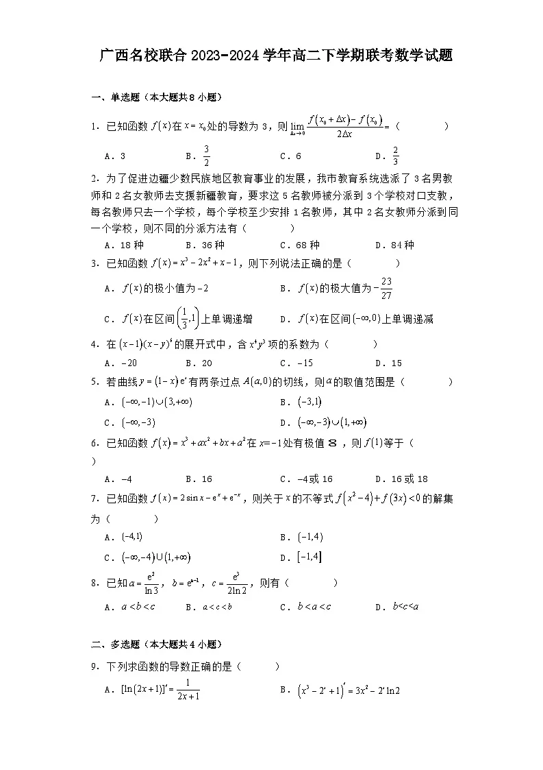 广西名校联合2023−2024学年高二下学期联考 数学试题（含解析）第1页