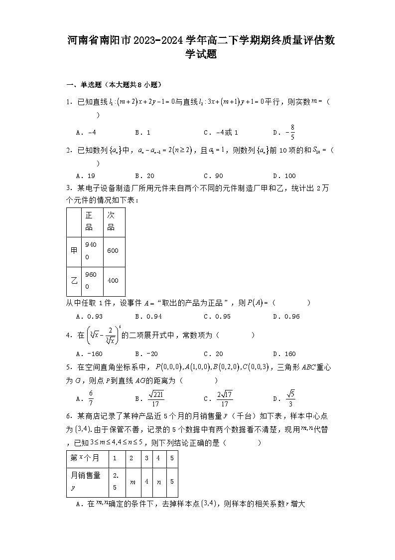 河南省南阳市2023−2024学年高二下学期期终质量评估 数学试题（含解析）第1页