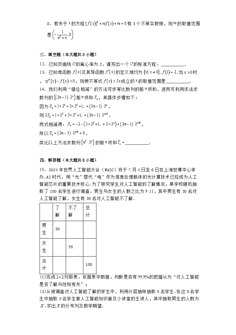 河南省南阳市2023−2024学年高二下学期期终质量评估 数学试题（含解析）第3页