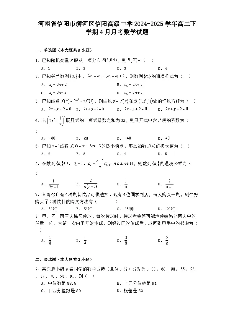 河南省信阳市浉河区信阳高级中学2024−2025学年高二下学期4月月考 数学试题（含解析）第1页