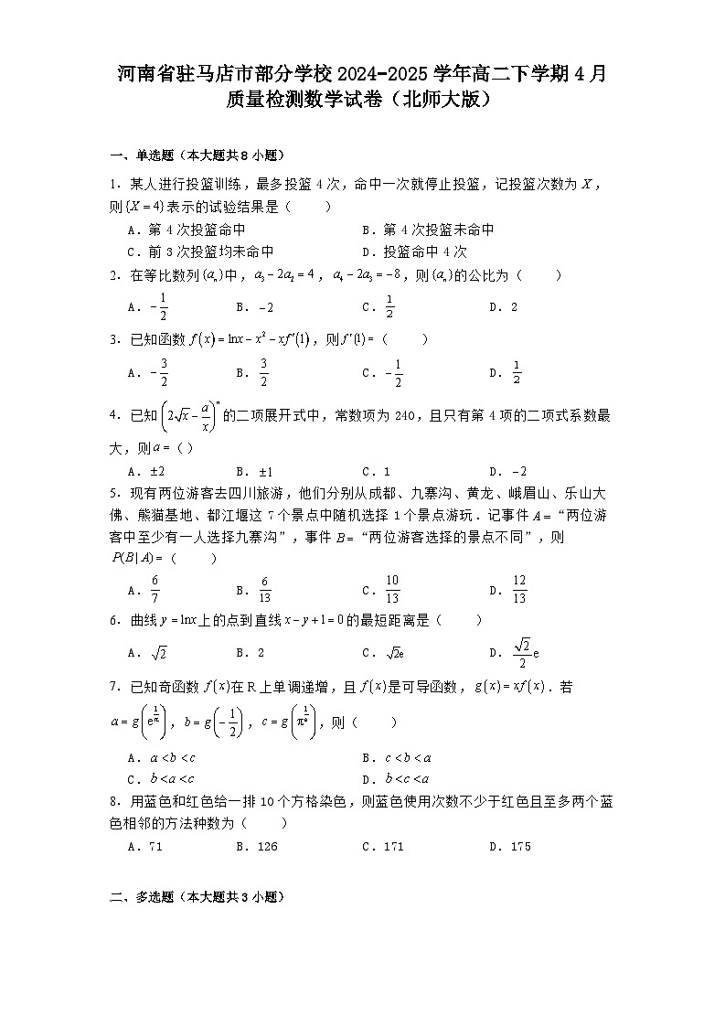 河南省驻马店市部分学校2024−2025学年高二下学期4月质量检测 数学试卷（北师大版）（含解析）第1页