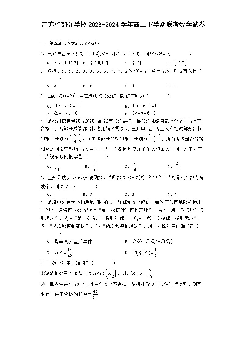 江苏省部分学校2023−2024学年高二下学期联考 数学试卷（含解析）第1页
