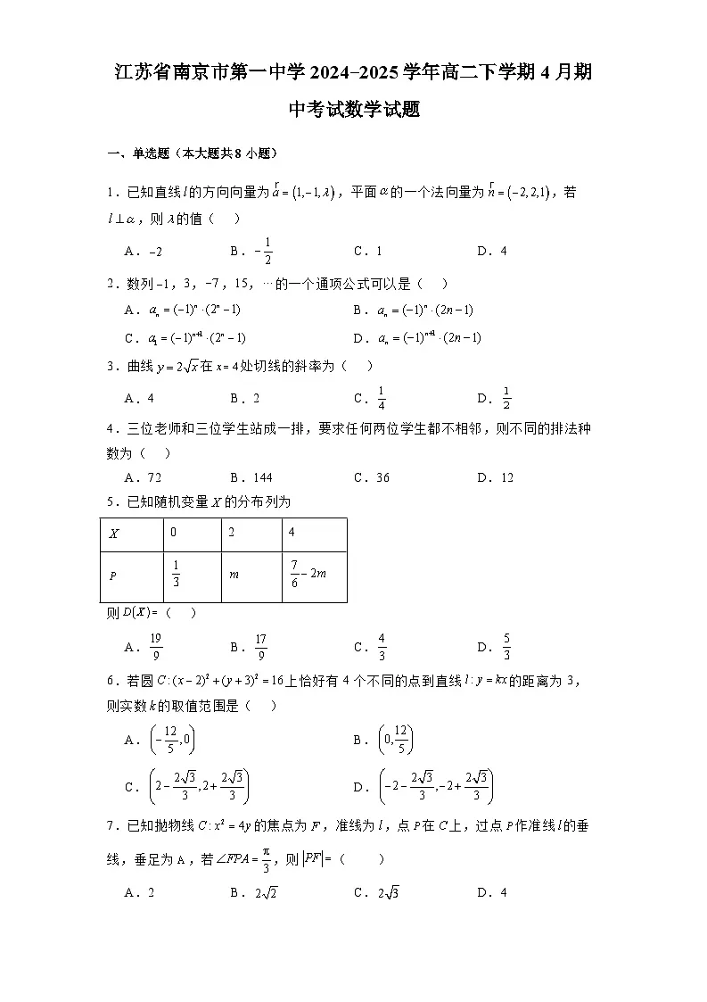 江苏省南京市第一中学2024-2025学年高二下学期4月期中考试 数学试题（含解析）第1页