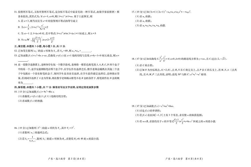 广东部分学校2024-2025学年高二下学期期中联考 数学试卷【含答案】第2页