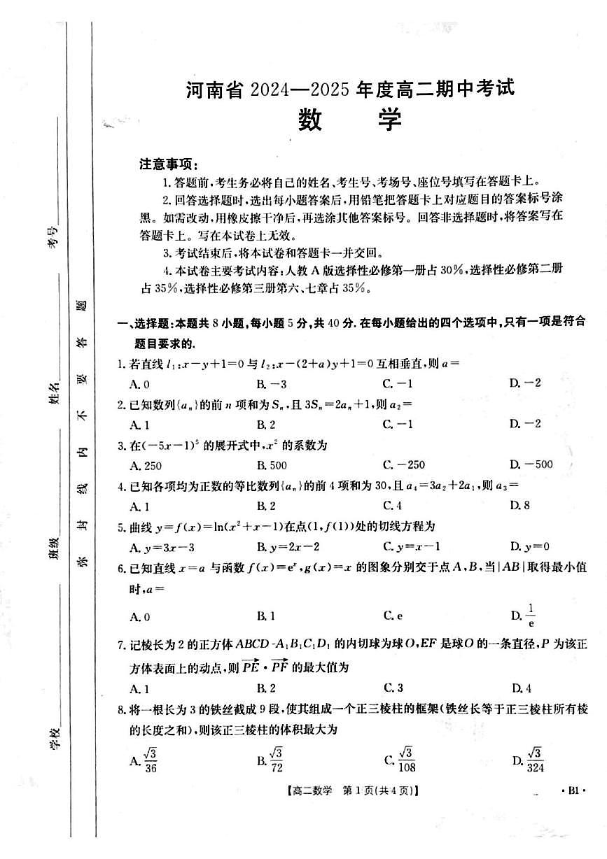 河南省周口市鹿邑县2024-2025学年高二下学期4月期中 数学试题【含答案】第1页