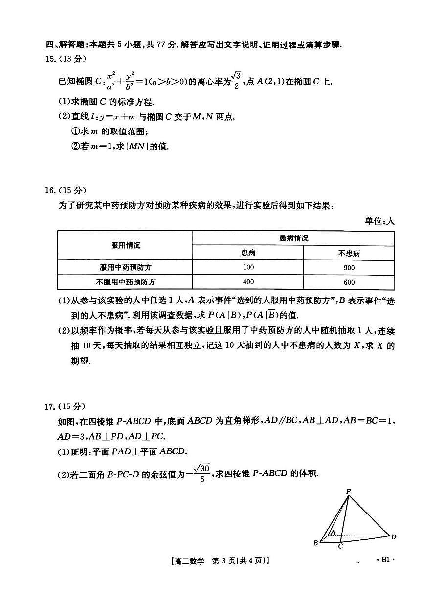河南省周口市鹿邑县2024-2025学年高二下学期4月期中 数学试题【含答案】第3页