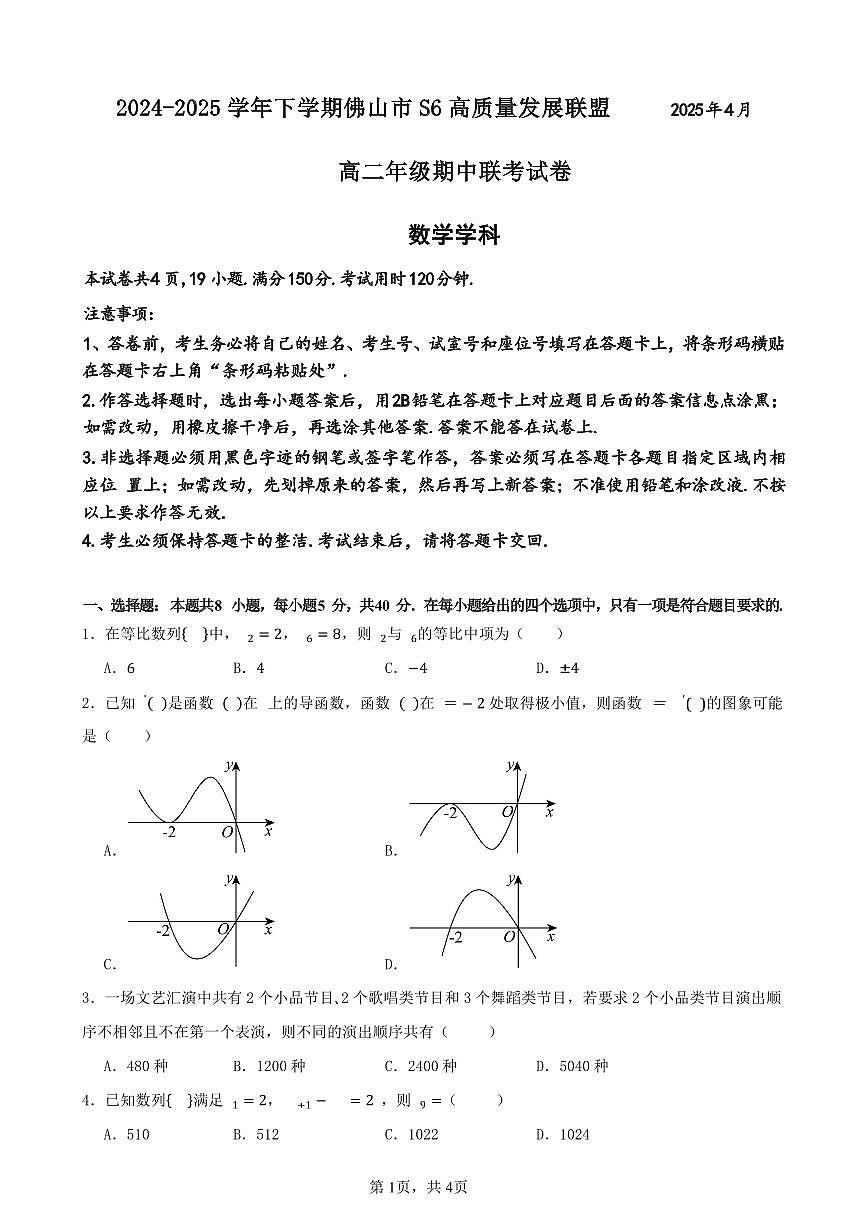 广东省佛山市S6高质量发展联盟2024-2025学年下学期高二期中联考 数学试卷【含答案】第1页