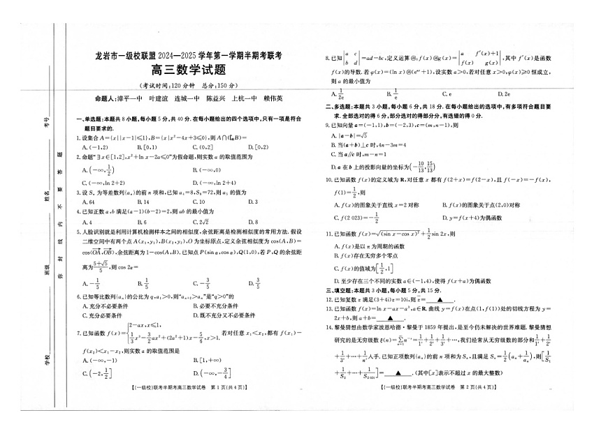 福建省龙岩市一级校联盟2024-2025学年高三上学期11月期中考试数学试题（含答案）第1页