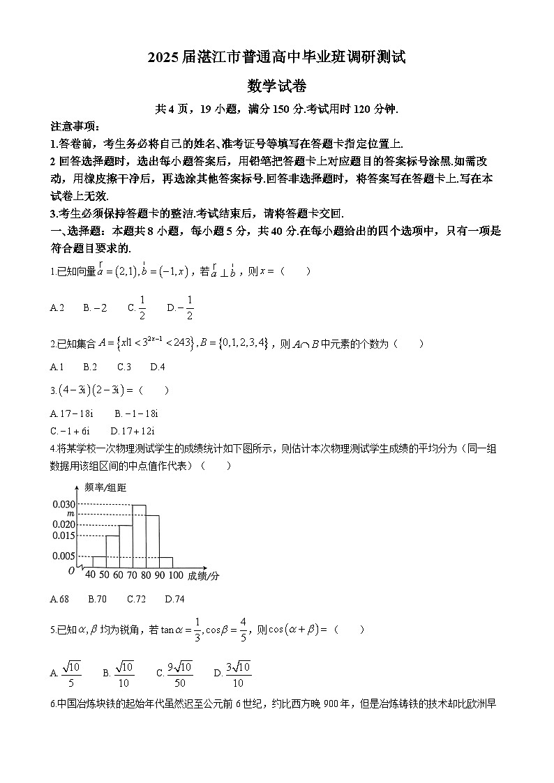 广东省湛江市2024-2025学年高三上学期第一次调研考试数学试题（含答案）第1页
