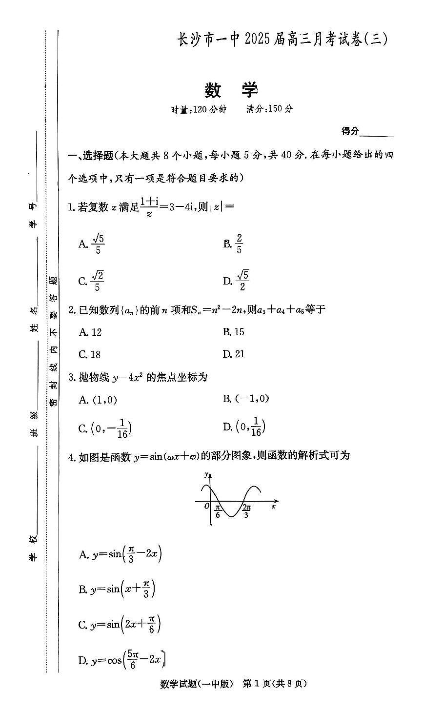 湖南省长沙市第一中学2024-2025学年高三上学期11月月考数学试题（含答案）第1页
