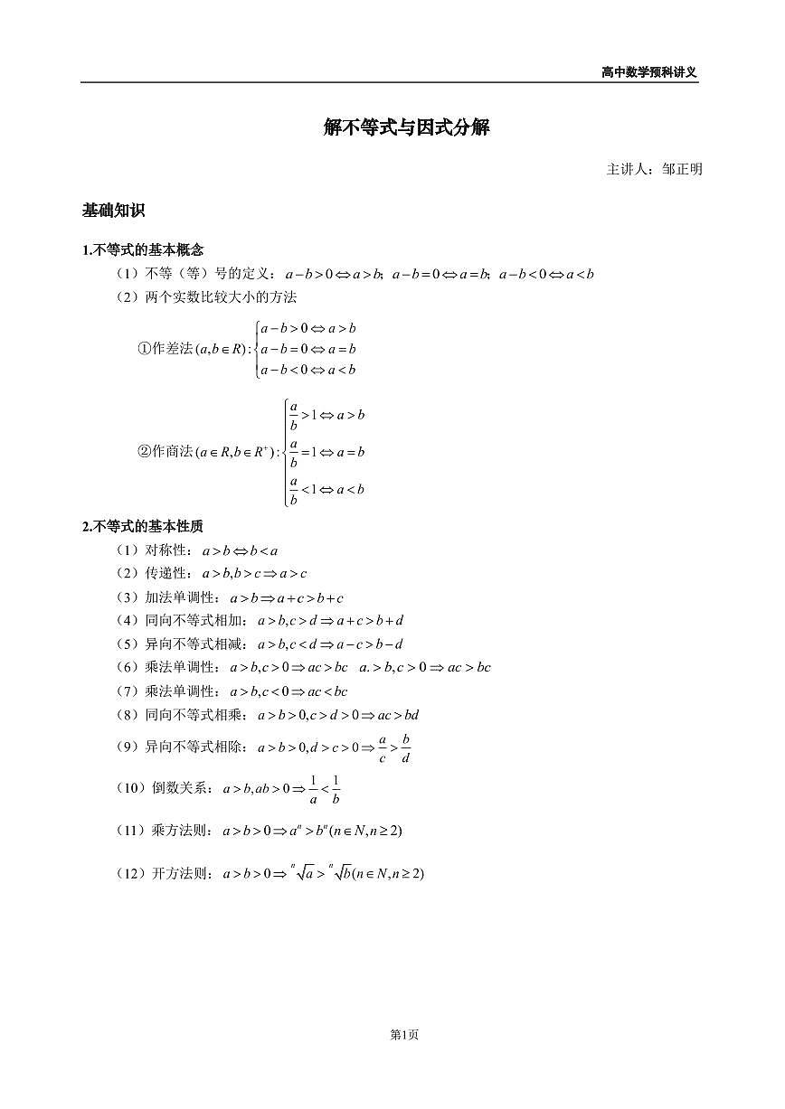 创知路暑假新高一数学预科课程讲义邹正明（初升高）第1页