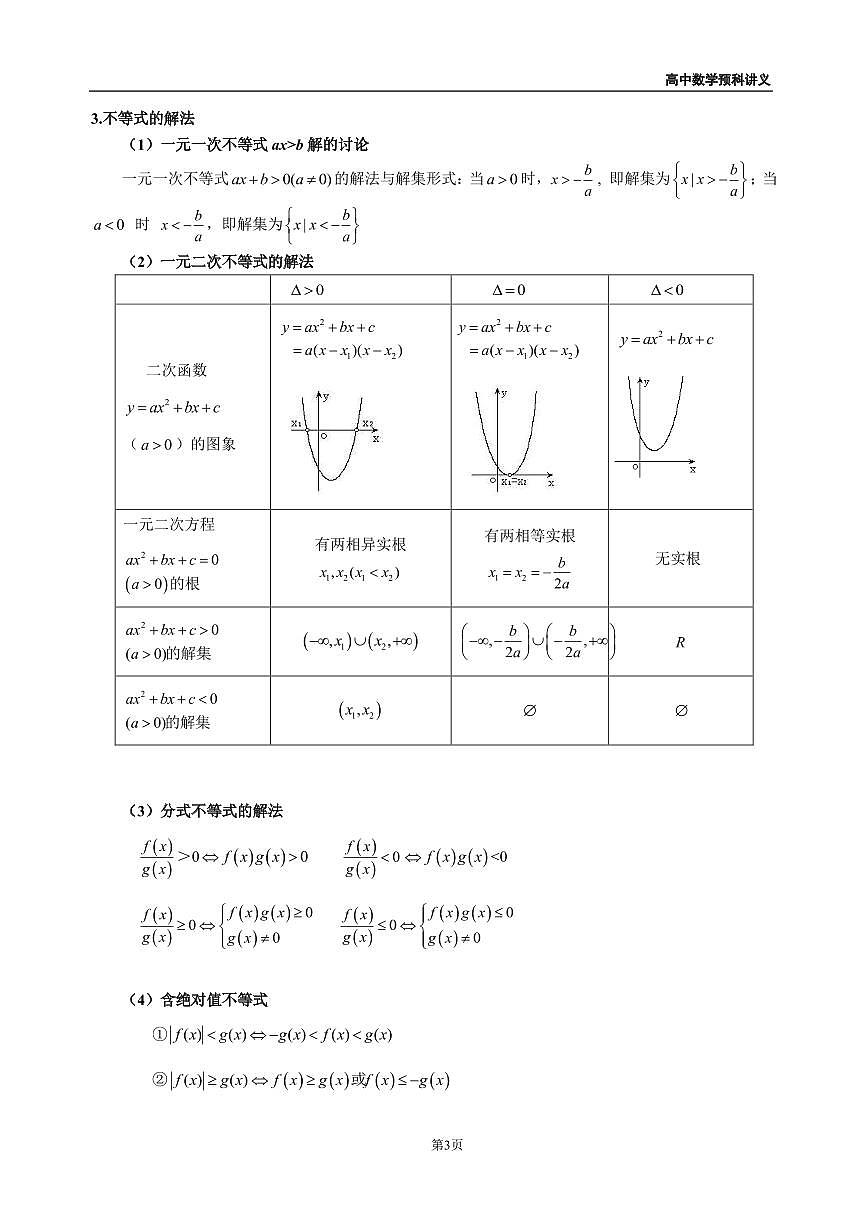 创知路暑假新高一数学预科课程讲义邹正明（初升高）第3页
