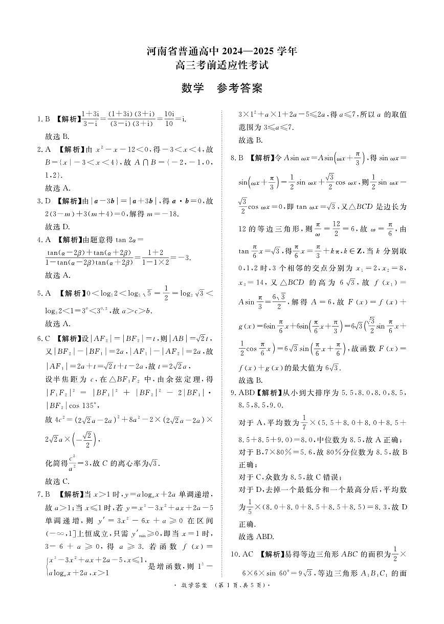 青桐鸣大联考河南省2024-2025学年高三考前适应性考试（四模）数学参考答案20250514第1页
