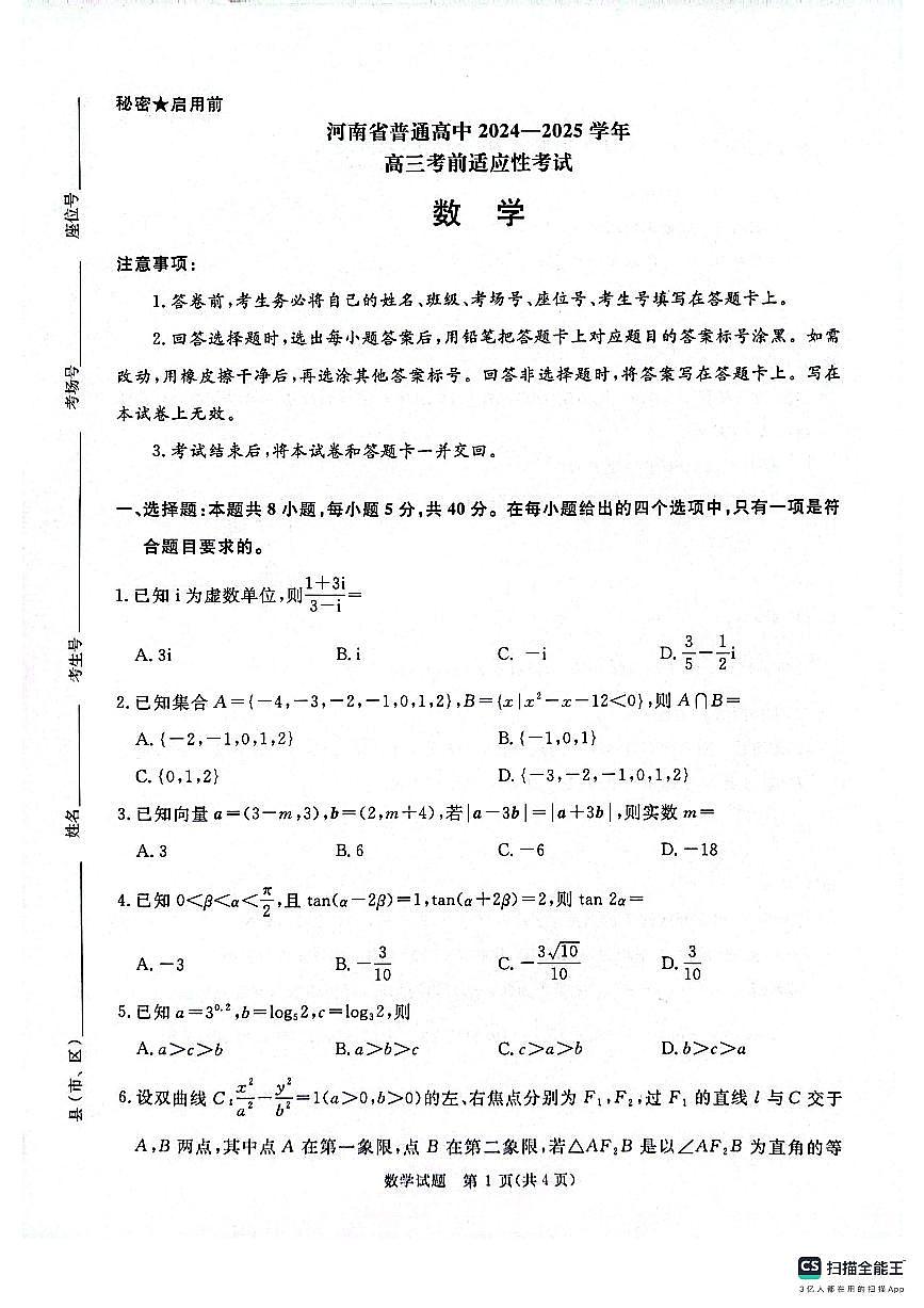 青桐鸣大联考河南省2024-2025学年高三考前适应性考试（四模）数学试题20250514第1页
