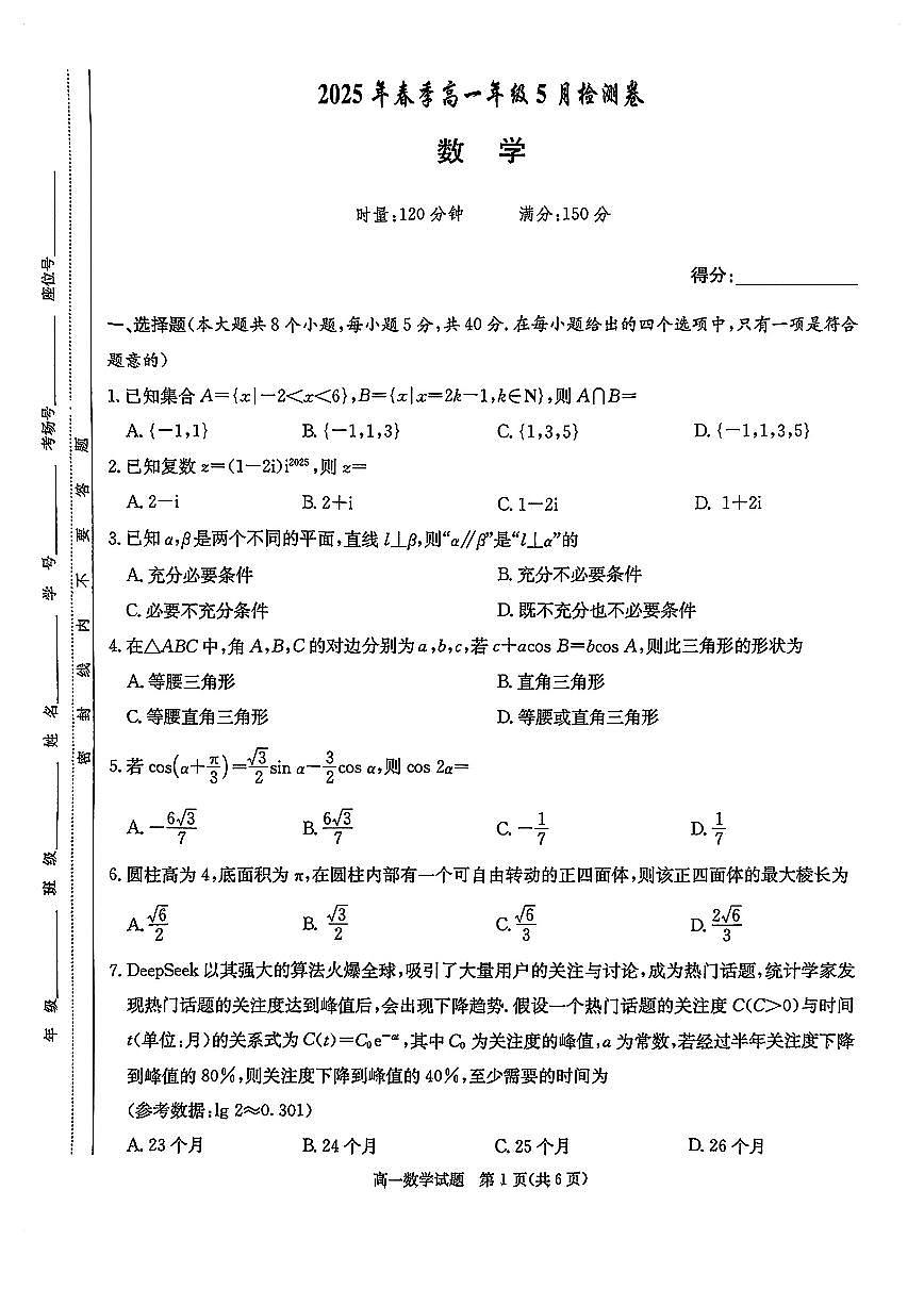 长郡二十校联盟2024-2025学年高一下学期期中考试数学A卷试题（原卷）第1页