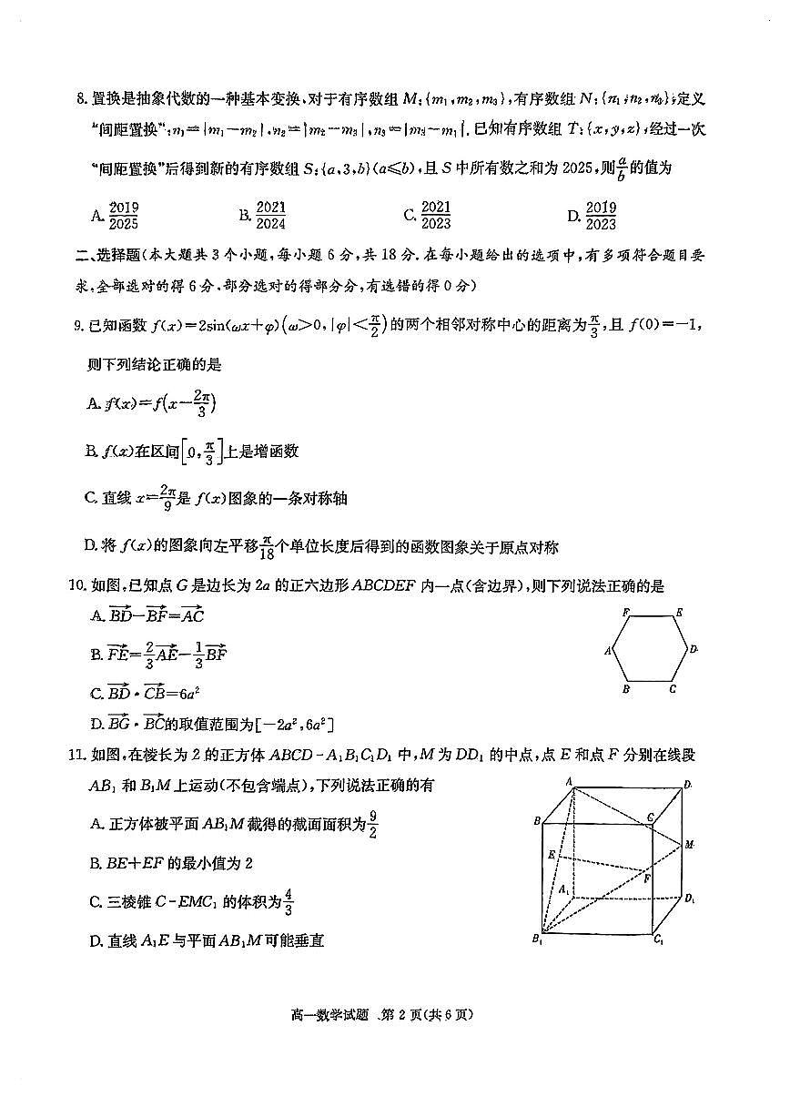 长郡二十校联盟2024-2025学年高一下学期期中考试数学A卷试题（原卷）第2页