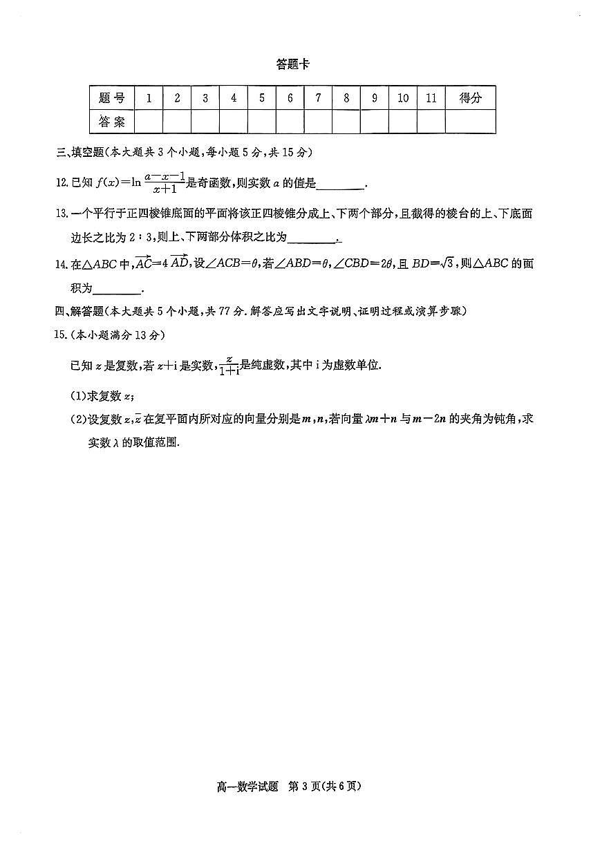 长郡二十校联盟2024-2025学年高一下学期期中考试数学A卷试题（原卷）第3页