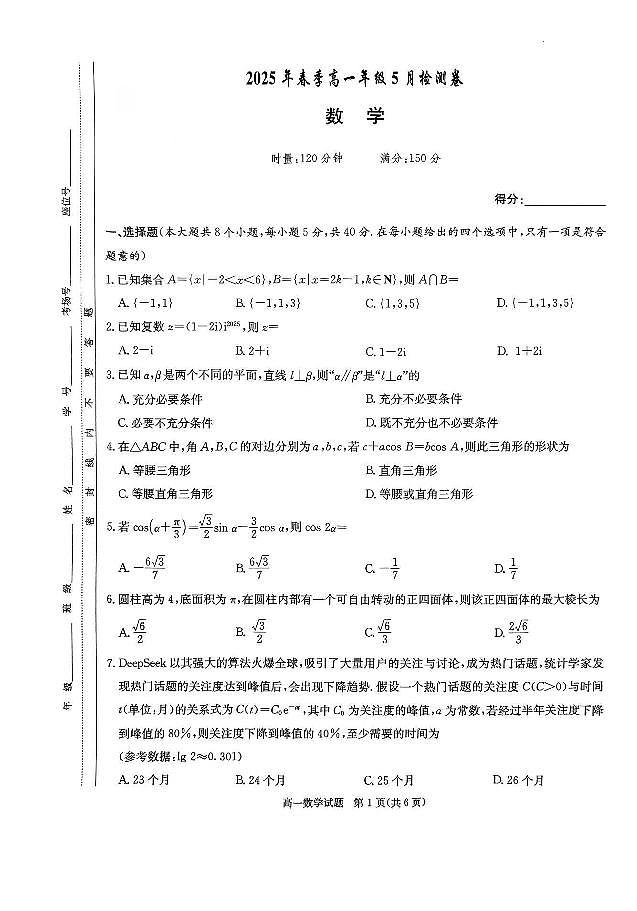 长郡教育集团2025年春季高一年级5月检测卷数学试卷第1页