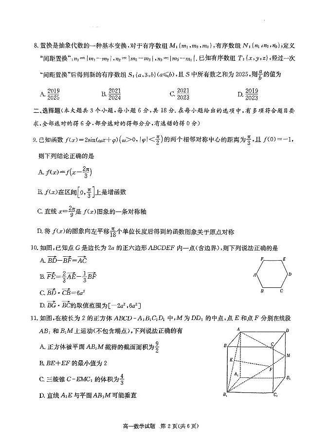长郡教育集团2025年春季高一年级5月检测卷数学试卷第2页