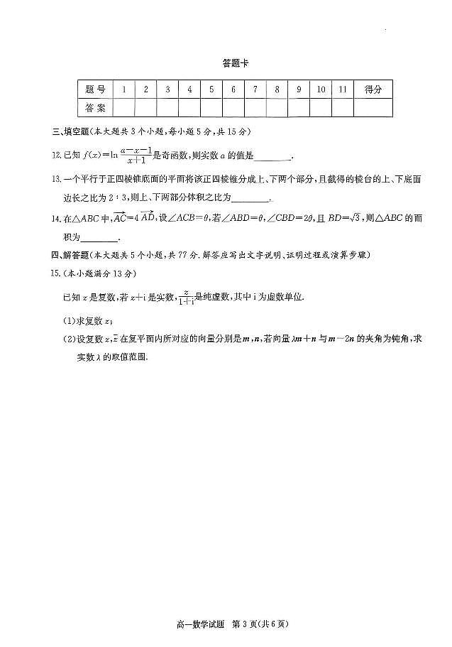 长郡教育集团2025年春季高一年级5月检测卷数学试卷第3页