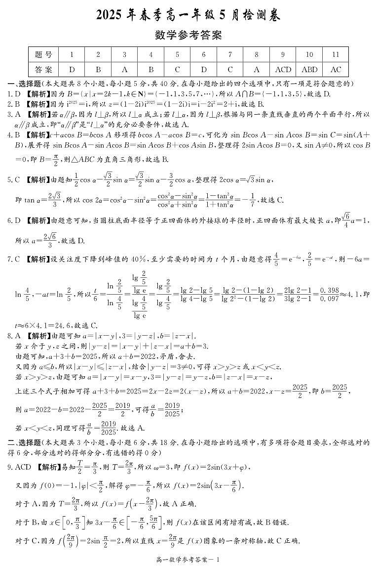 长郡教育集团2025年春季高一年级5月检测卷数学参考答案第1页