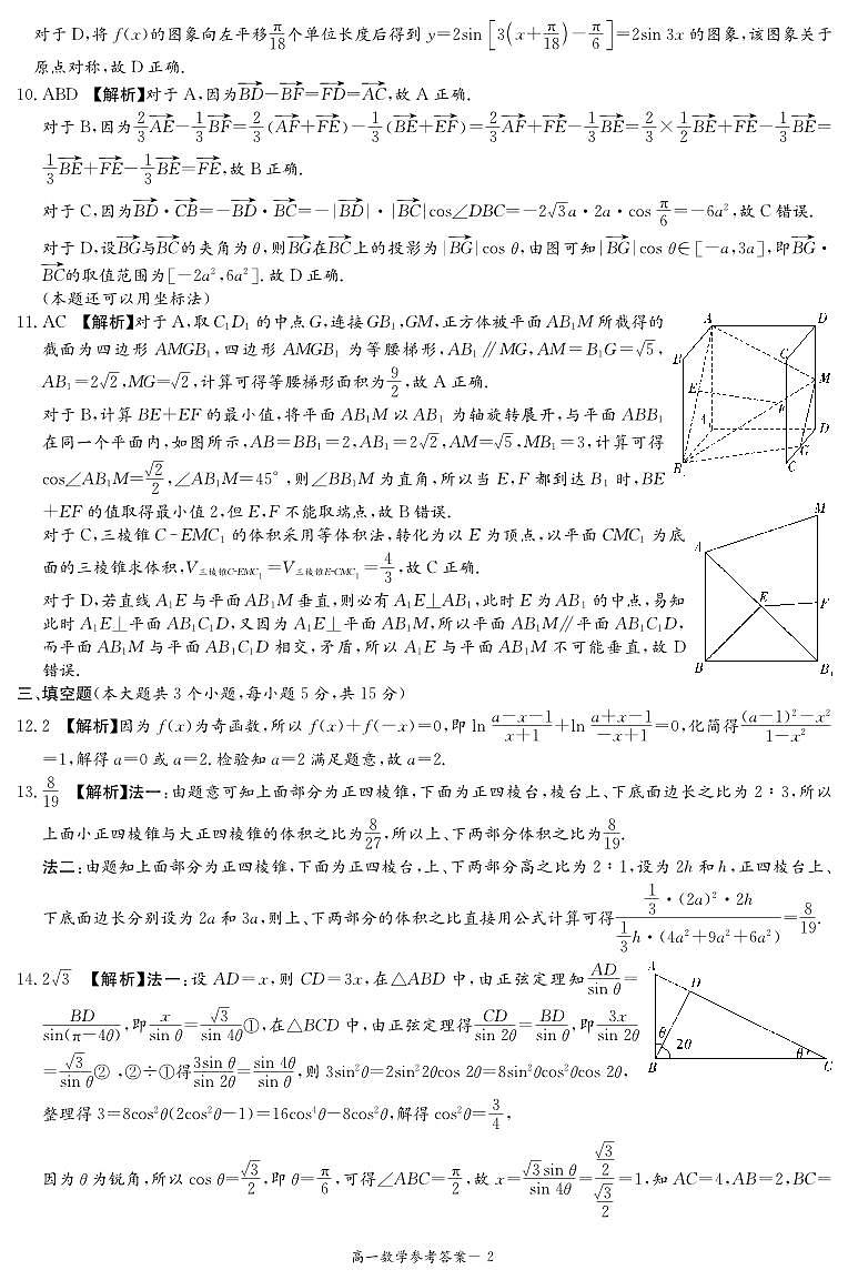 长郡教育集团2025年春季高一年级5月检测卷数学参考答案第2页