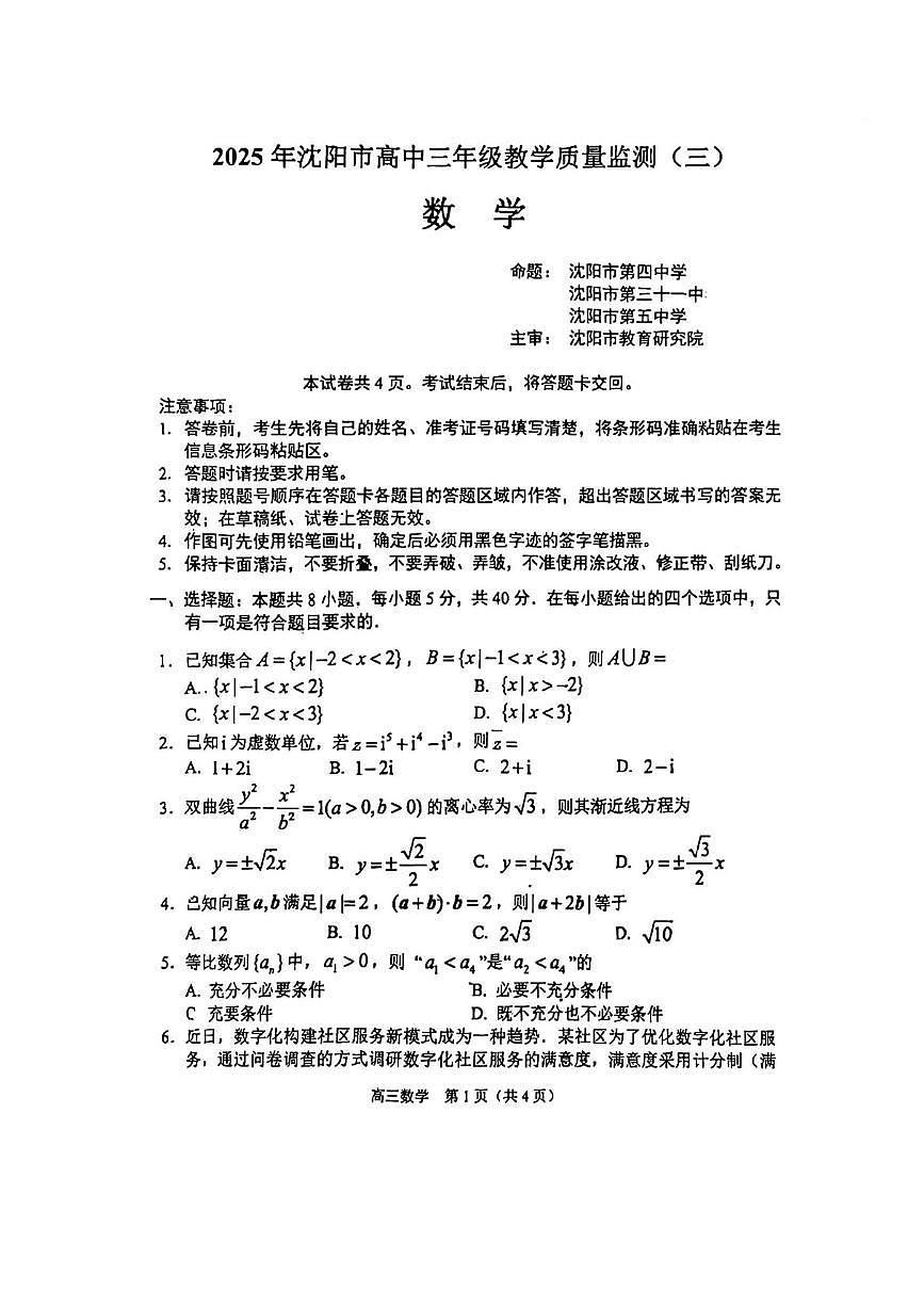 2025届辽宁省沈阳市高三三模数学试卷（高考模拟）第1页