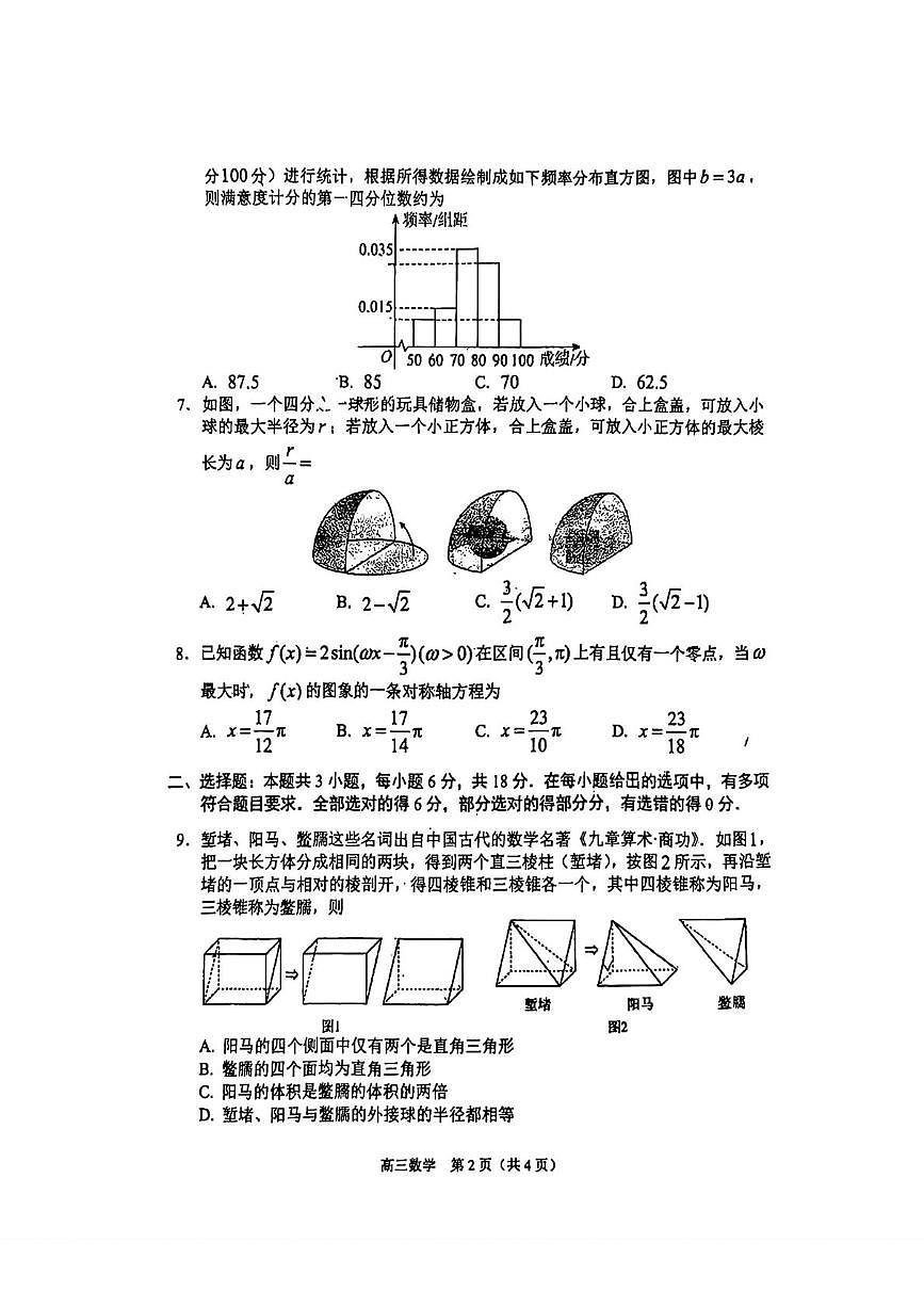 2025届辽宁省沈阳市高三三模数学试卷（高考模拟）第2页