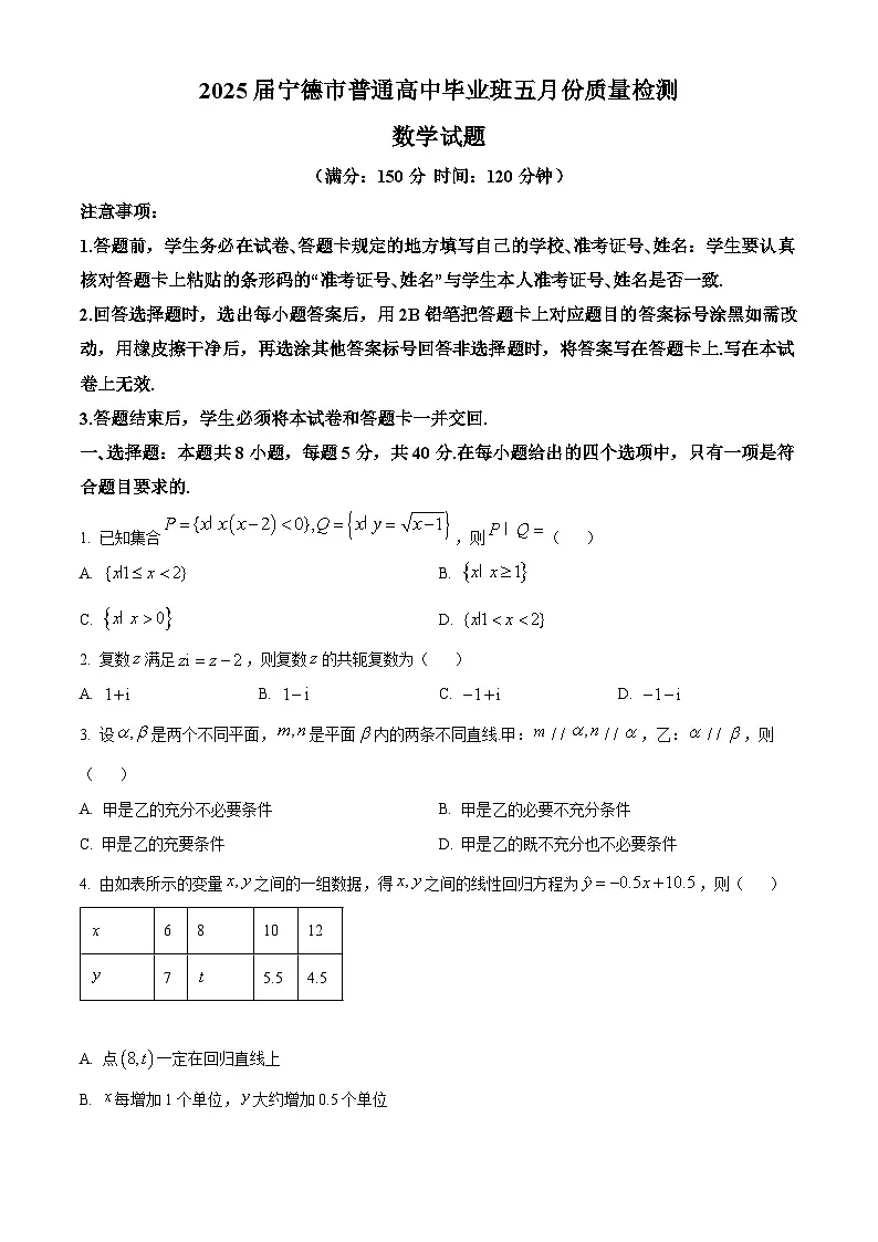 2025届福建省宁德市高三三模数学试题（原卷版+解析版）（高考模拟）第1页