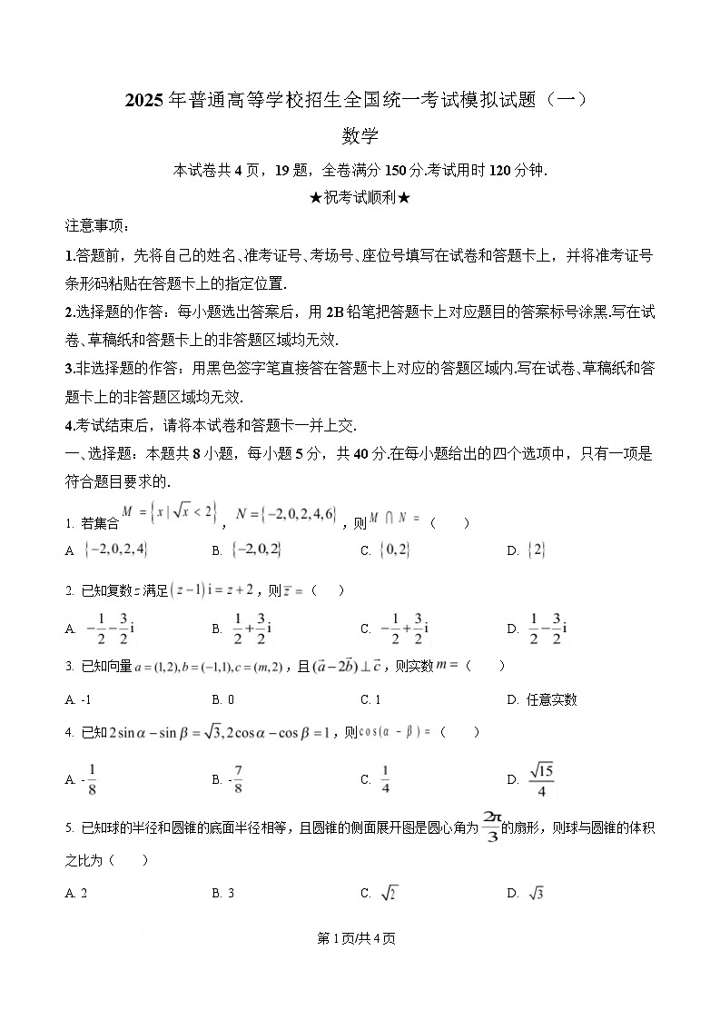 湖北省襄阳市第四中学2025届高三下学期高考模拟（一）数学试卷（原卷版）第1页
