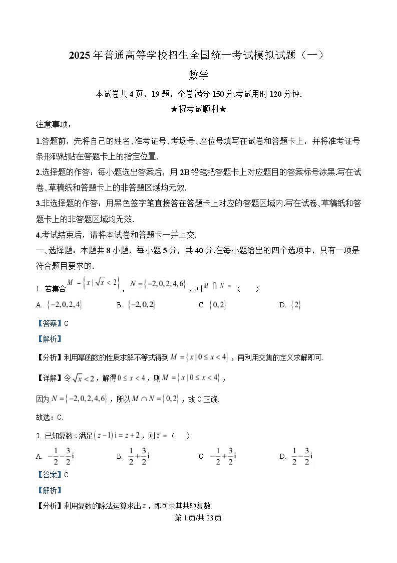 湖北省襄阳市第四中学2025届高三下学期高考模拟（一）数学试卷 Word版含解析第1页