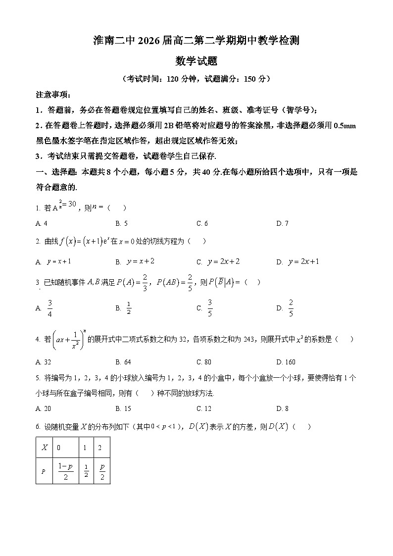 安徽省淮南第二中学2024-2025学年高二下学期期中教学检测数学试题（原卷版+解析版）第1页