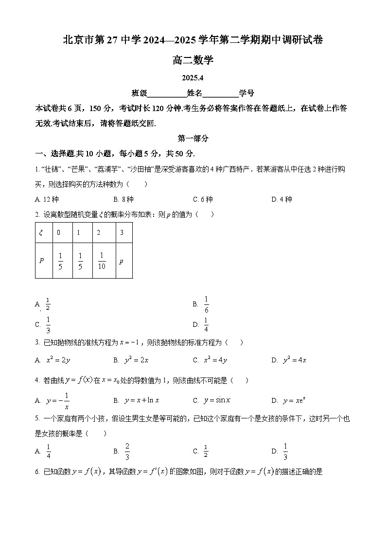 北京市第二十七中学2024-2025学年高二下学期期中调研数学试题（原卷版+解析版）第1页