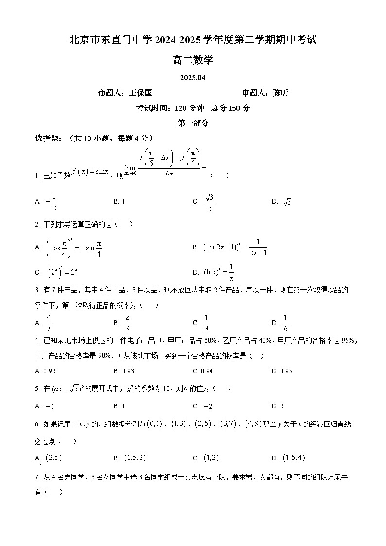 北京市东直门中学2024-2025学年高二下学期期中考试数学试卷（原卷版+解析版）第1页