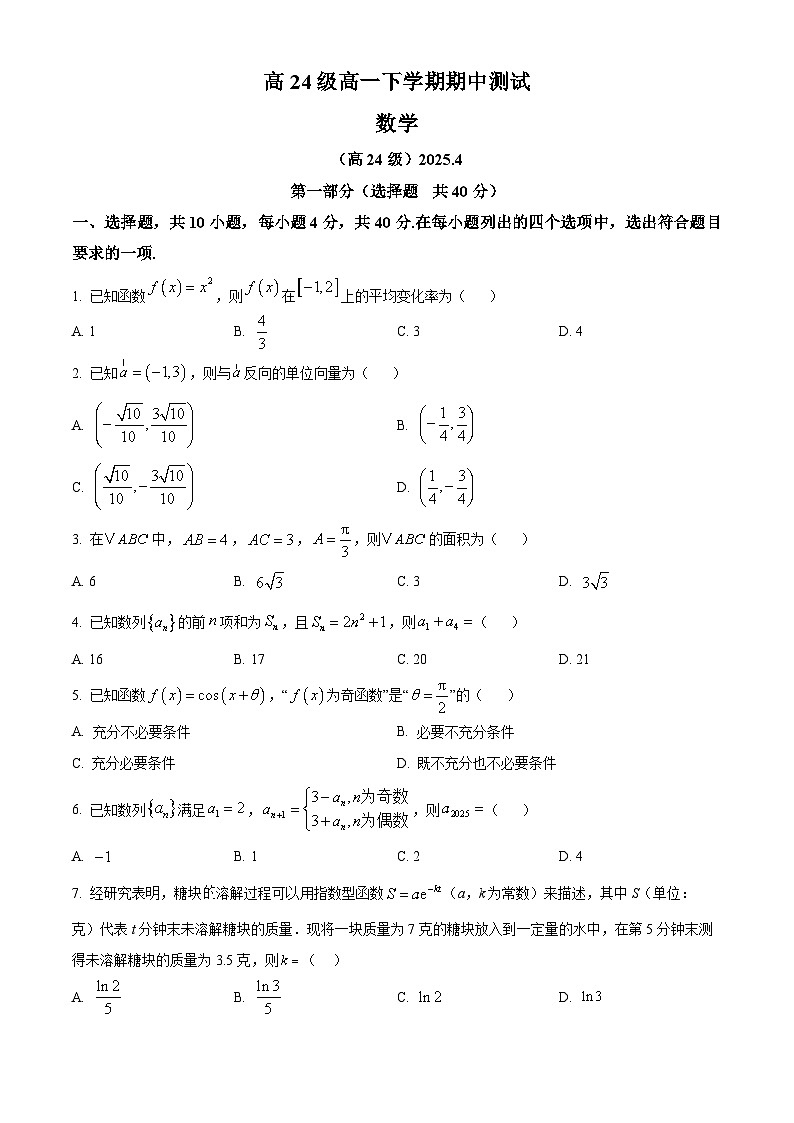 北京市清华大学附属中学2024-2025学年高一下学期期中考试数学试卷（原卷版+解析版）第1页