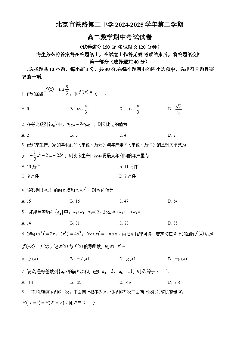 北京市铁路第二中学2024-2025学年高二下学期期中考试数学试题（原卷版+解析版）第1页