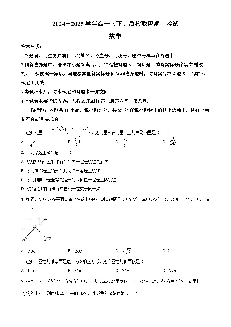 河北省邢台市质检联盟2024-2025学年高一下学期4月期中联考数学试题（原卷版+解析版）第1页