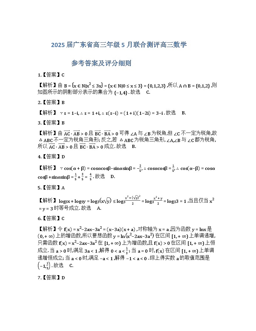 2025届5月广东高三联考·数学答案第1页
