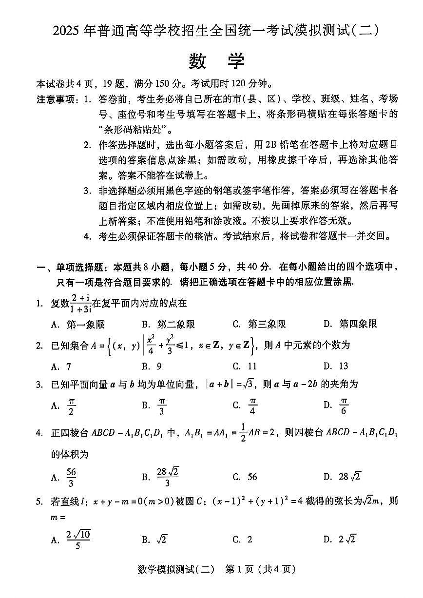 2025普通高等学校招生全国统一考试广东二模数学试题【含答案】第1页